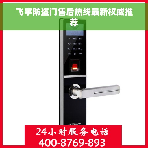 飞宇防盗门售后热线最新权威推荐