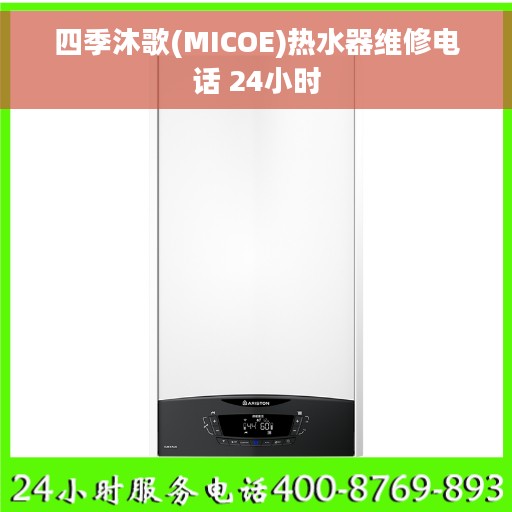 四季沐歌(MICOE)热水器维修电话 24小时