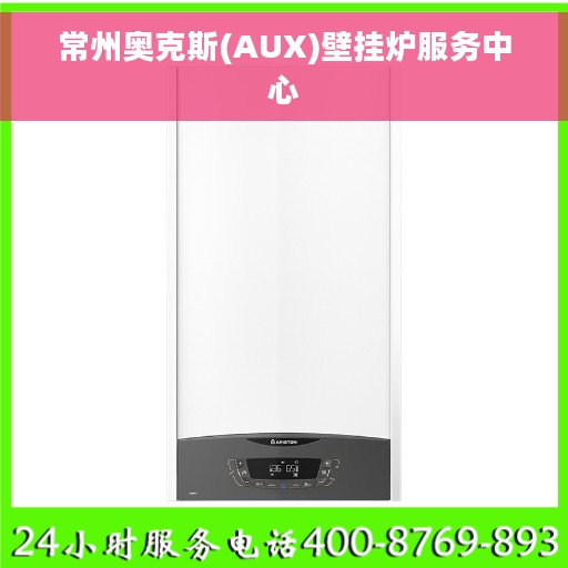 常州奥克斯(AUX)壁挂炉服务中心