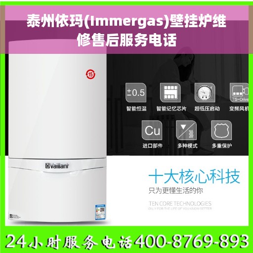 泰州依玛(Immergas)壁挂炉维修售后服务电话
