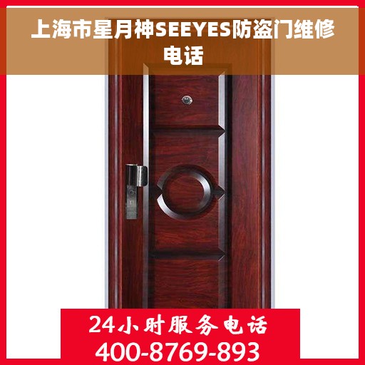 上海市星月神SEEYES防盗门维修电话