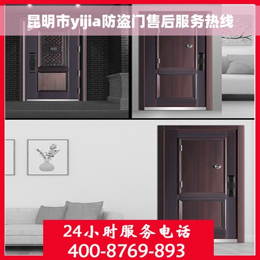 昆明市yijia防盗门售后服务热线