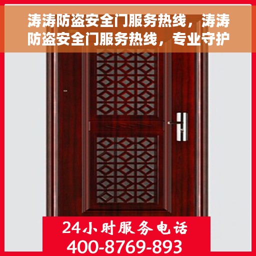 涛涛防盗安全门服务热线，涛涛防盗安全门服务热线，专业守护您的安全之门