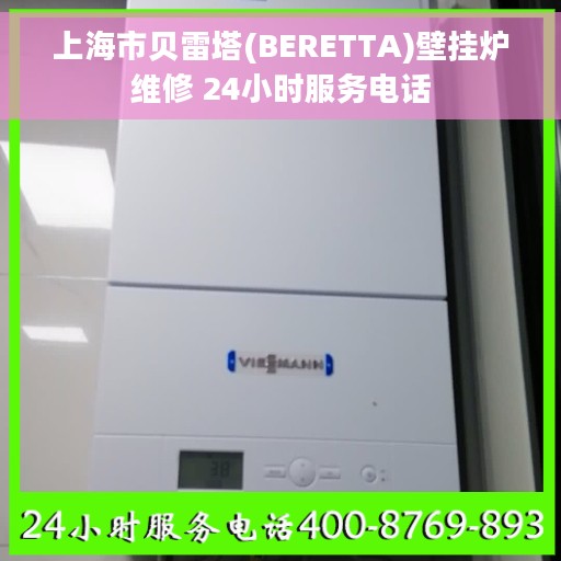 上海市贝雷塔(BERETTA)壁挂炉维修 24小时服务电话