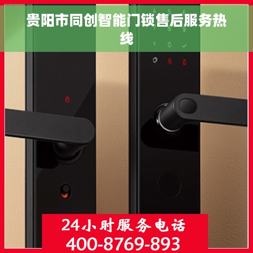 贵阳市同创智能门锁售后服务热线