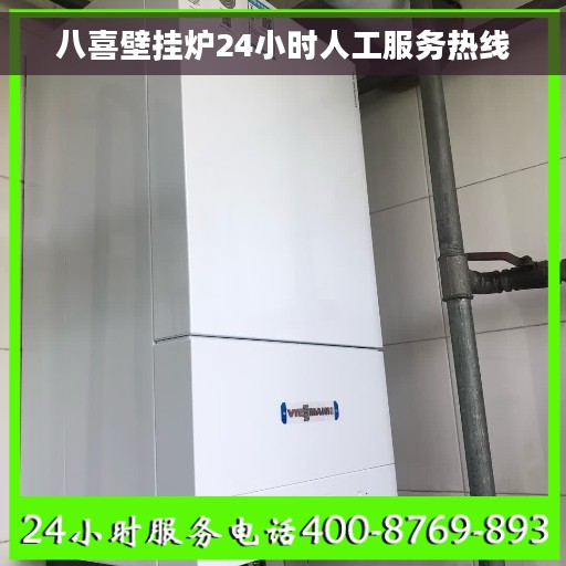 八喜壁挂炉24小时人工服务热线