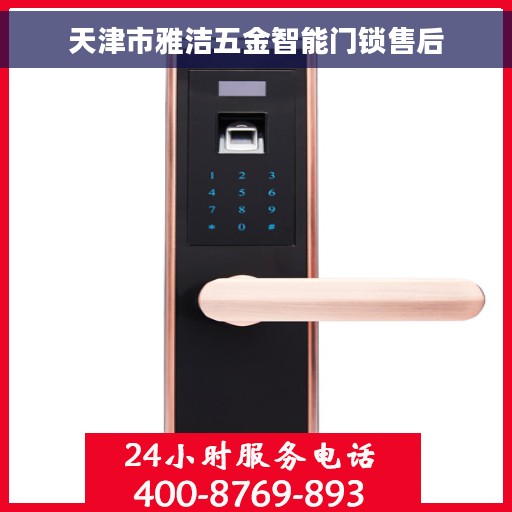 天津市雅洁五金智能门锁售后