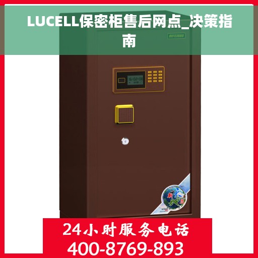 LUCELL保密柜售后网点_决策指南