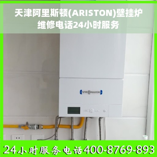 天津阿里斯顿(ARISTON)壁挂炉维修电话24小时服务