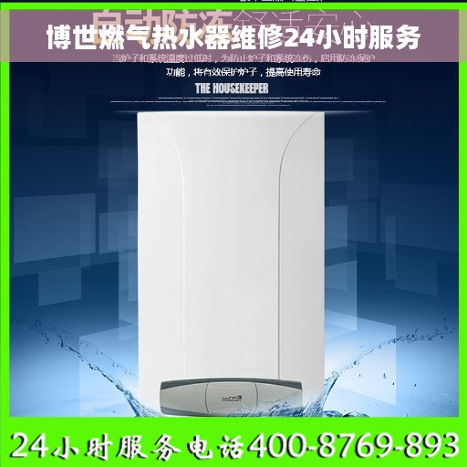 博世燃气热水器维修24小时服务