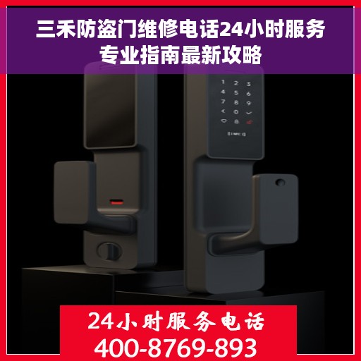 三禾防盗门维修电话24小时服务专业指南最新攻略