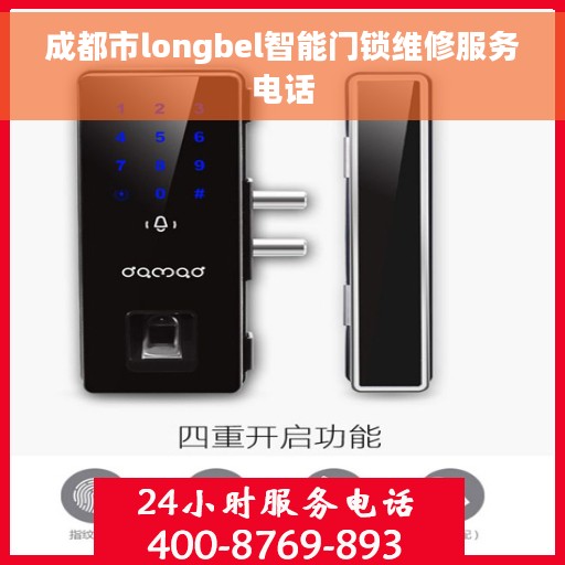 成都市longbel智能门锁维修服务电话