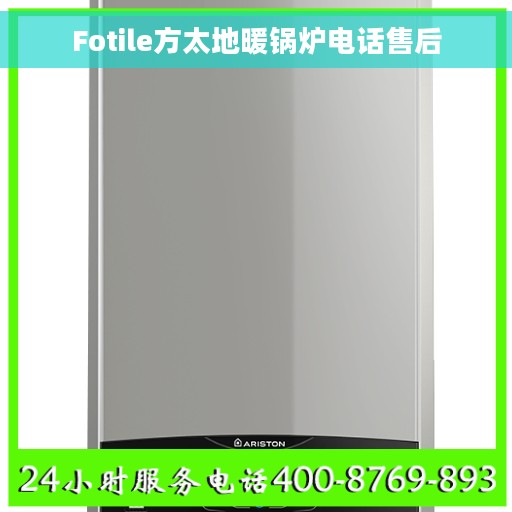 Fotile方太地暖锅炉电话售后