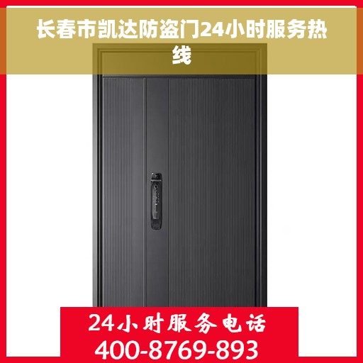 长春市凯达防盗门24小时服务热线