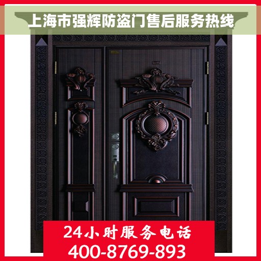 上海市强辉防盗门售后服务热线