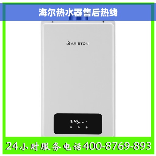 海尔热水器售后热线