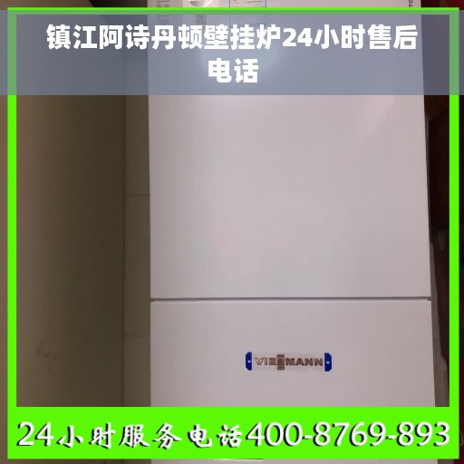镇江阿诗丹顿壁挂炉24小时售后电话
