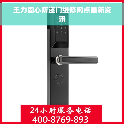 王力固心防盗门维修网点最新资讯