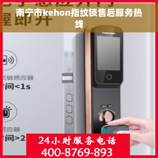 南宁市kehon指纹锁售后服务热线