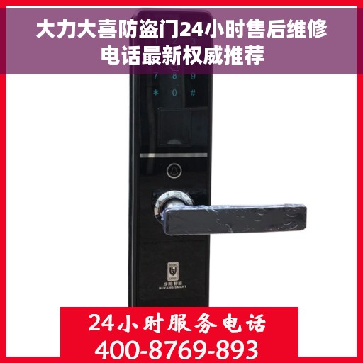 大力大喜防盗门24小时售后维修电话最新权威推荐