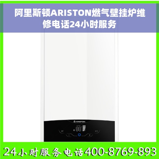 阿里斯顿ARISTON燃气壁挂炉维修电话24小时服务
