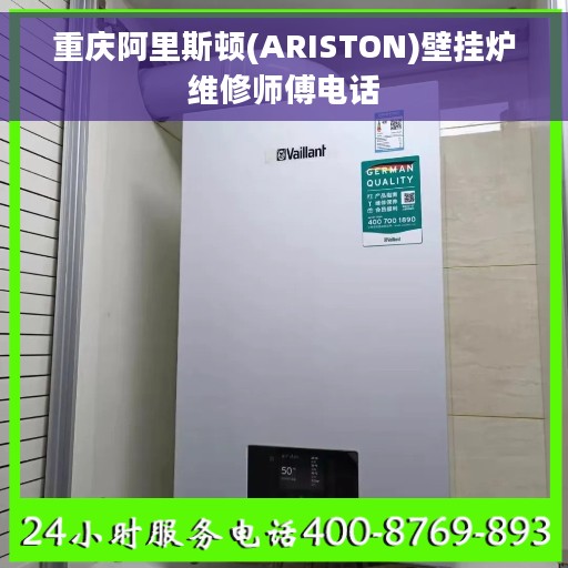 重庆阿里斯顿(ARISTON)壁挂炉维修师傅电话