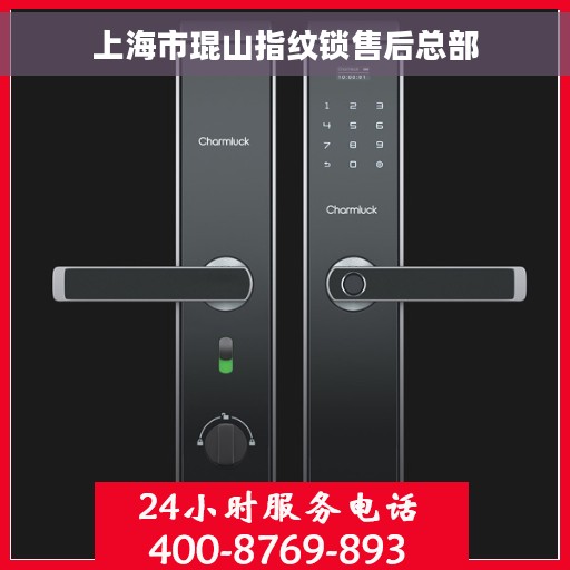 上海市琨山指纹锁售后总部