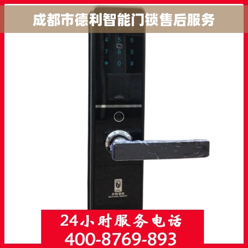 成都市德利智能门锁售后服务