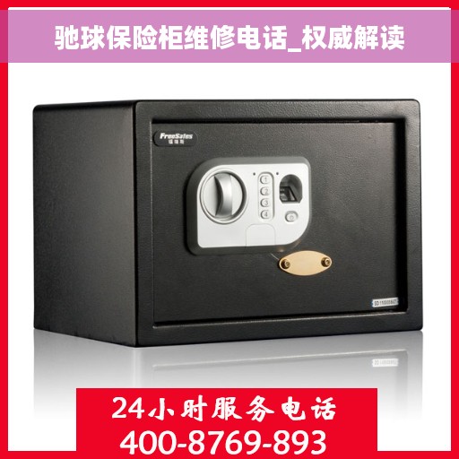 驰球保险柜维修电话_权威解读