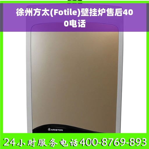 徐州方太(Fotile)壁挂炉售后400电话