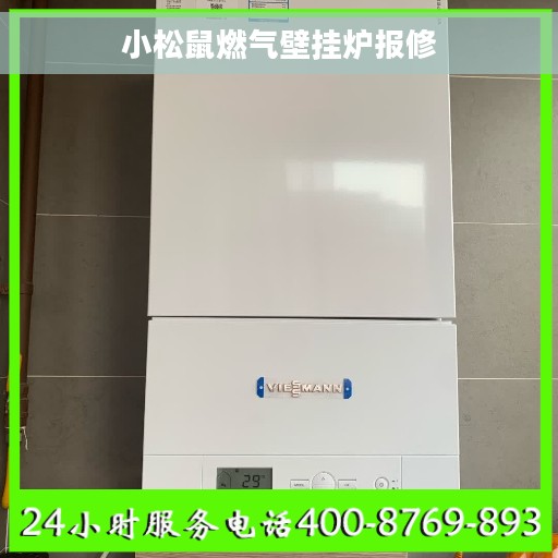 小松鼠燃气壁挂炉报修