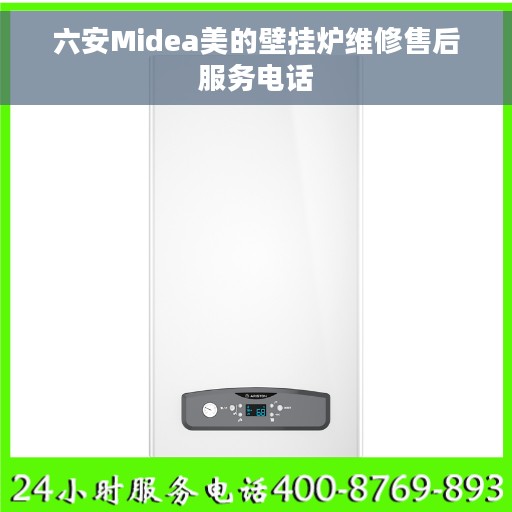 六安Midea美的壁挂炉维修售后服务电话