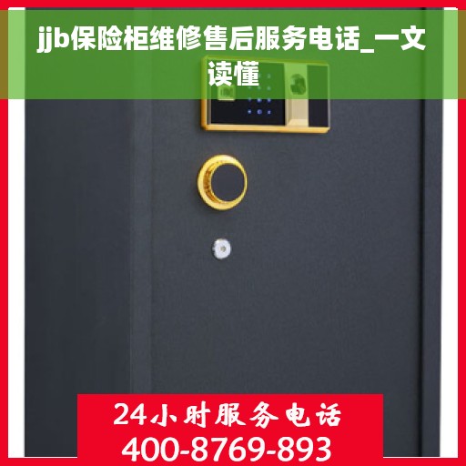 jjb保险柜维修售后服务电话_一文读懂