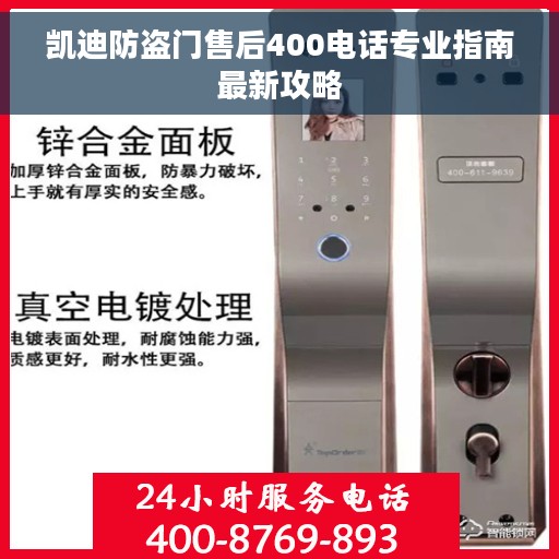 凯迪防盗门售后400电话专业指南最新攻略