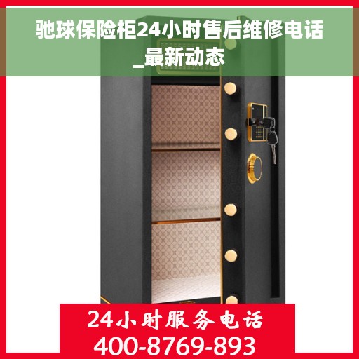 驰球保险柜24小时售后维修电话_最新动态