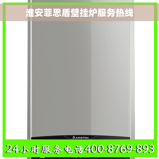 淮安菲思盾壁挂炉服务热线