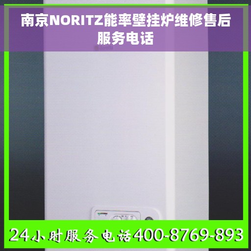 南京NORITZ能率壁挂炉维修售后服务电话