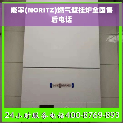 能率(NORITZ)燃气壁挂炉全国售后电话