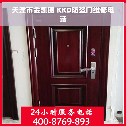 天津市金凯德 KKD防盗门维修电话
