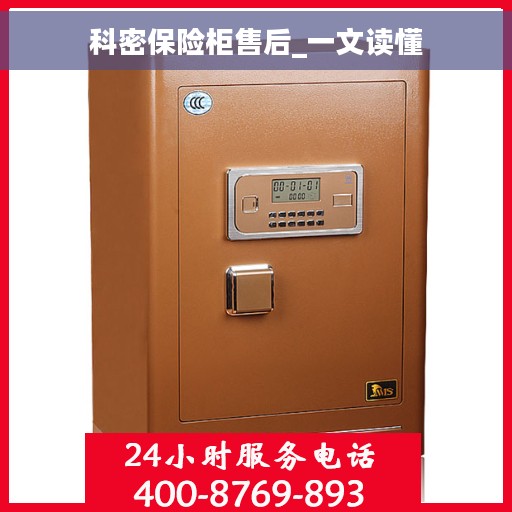 科密保险柜售后_一文读懂