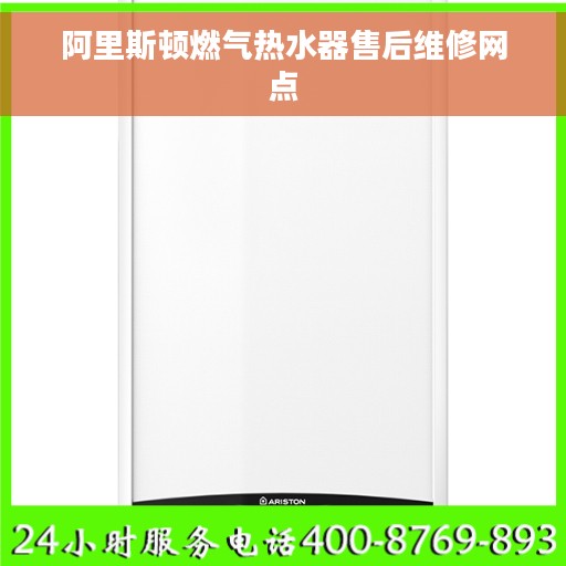 阿里斯顿燃气热水器售后维修网点