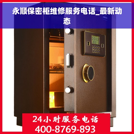 永顺保密柜维修服务电话_最新动态