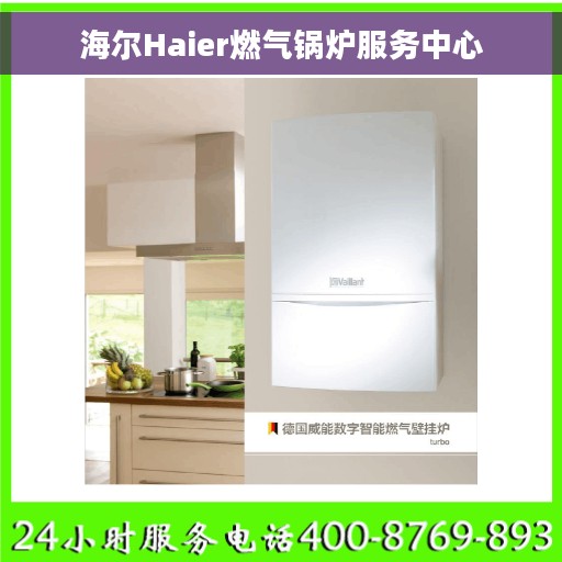 海尔Haier燃气锅炉服务中心