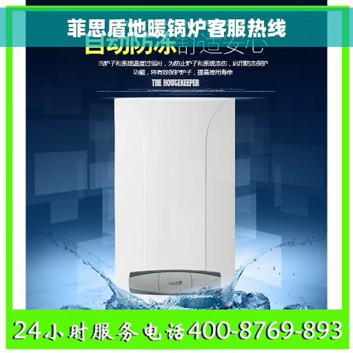 菲思盾地暖锅炉客服热线
