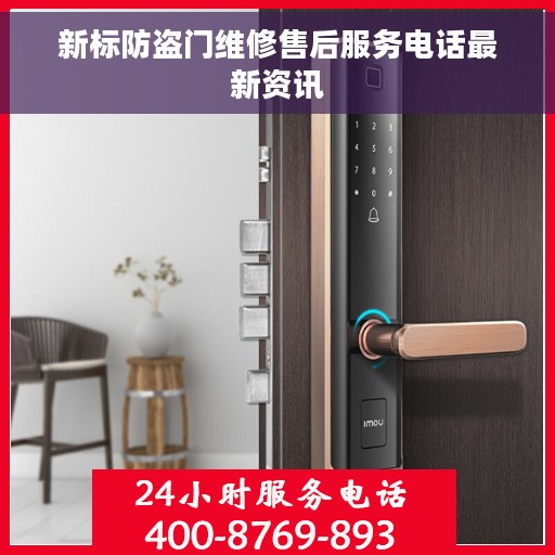 新标防盗门维修售后服务电话最新资讯