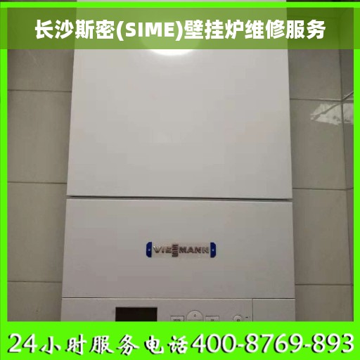 长沙斯密(SIME)壁挂炉维修服务