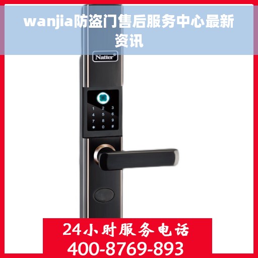 wanjia防盗门售后服务中心最新资讯