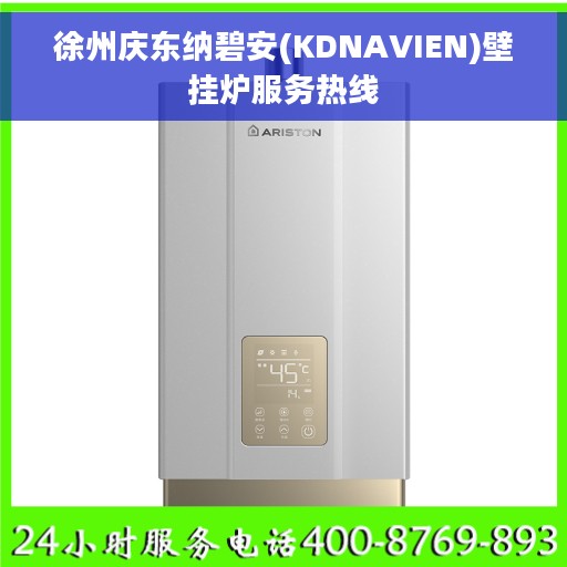 徐州庆东纳碧安(KDNAVIEN)壁挂炉服务热线
