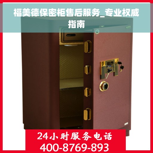福美德保密柜售后服务_专业权威指南