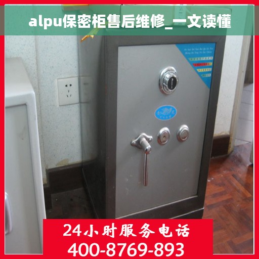 alpu保密柜售后维修_一文读懂